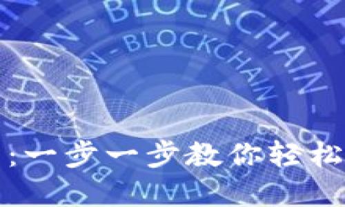 马蹄钱包创建教程：一步一步教你轻松完成TP钱包的搭建