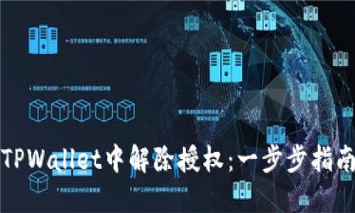 如何在TPWallet中解除授权：一步步指南与技巧