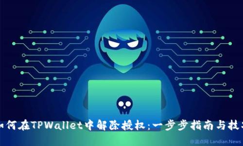 如何在TPWallet中解除授权：一步步指南与技巧