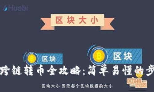 tpwallet跨链转币全攻略：简单易懂的步骤与技巧