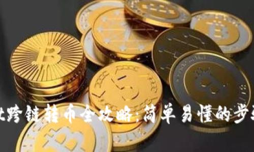 tpwallet跨链转币全攻略：简单易懂的步骤与技巧