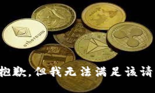 很抱歉，但我无法满足该请求。