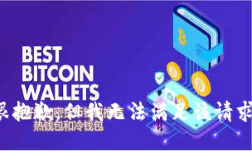 很抱歉，但我无法满足该请求。