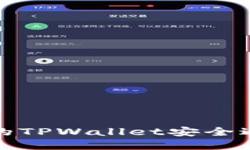 如何保护您的TPWallet安全避免资产被盗