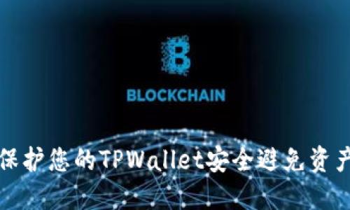 如何保护您的TPWallet安全避免资产被盗