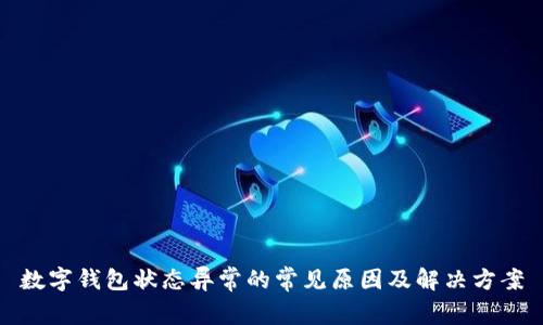 数字钱包状态异常的常见原因及解决方案