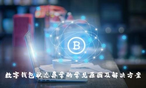 数字钱包状态异常的常见原因及解决方案