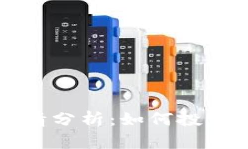 狗狗币最新行情分析：如何投资取得最佳收益