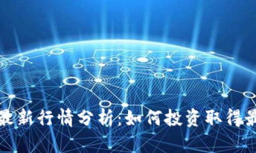 狗狗币最新行情分析：如何投资取得最佳收益