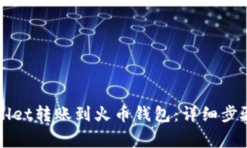 如何将TPWallet转账到火币钱包：详细步骤与注意事项