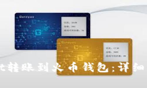 如何将TPWallet转账到火币钱包：详细步骤与注意事项
