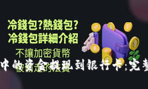 如何将TPWallet中的资金提现到银行卡：完整指南与实用技巧