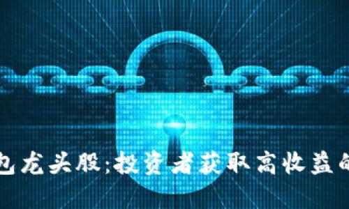 区块链钱包龙头股：投资者获取高收益的绝佳选择