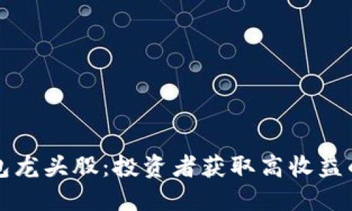 区块链钱包龙头股：投资者获取高收益的绝佳选择