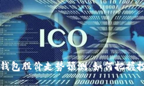 区块链钱包股价走势预测：如何把握投资先机