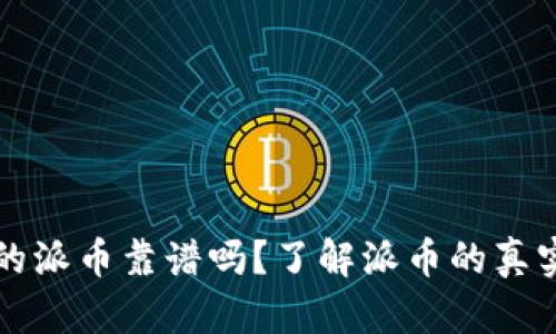 TPWallet上面的派币靠谱吗？了解派币的真实价值与安全性