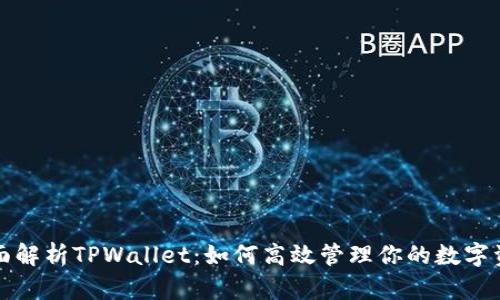 全面解析TPWallet：如何高效管理你的数字资产