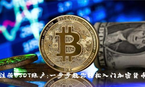 如何注册USDT账户：一步步教你轻松入门加密货币投资