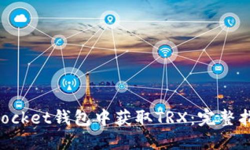 如何在TokenPocket钱包中获取TRX：完整指南与实用技巧