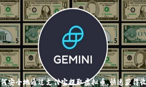 
如何安全地通过支付宝提取虚拟币，快速获得收益