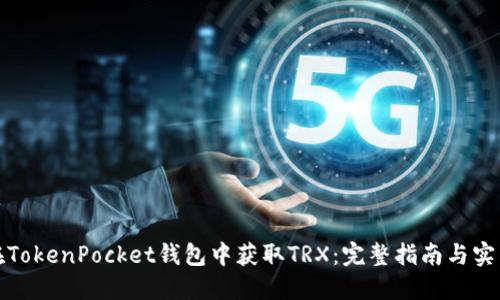 如何在TokenPocket钱包中获取TRX：完整指南与实用技巧