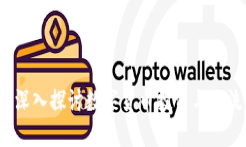 币圈最火的论坛：深入探讨数字货币投资与交流平台的用户价值