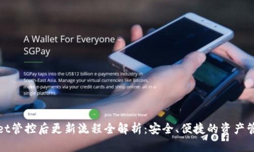 TPWallet管控后更新流程全解析：安全、便捷的资产管理体验
