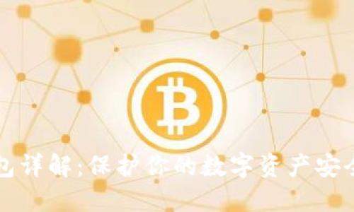 虚拟币冷钱包详解：保护你的数字资产安全的最佳选择