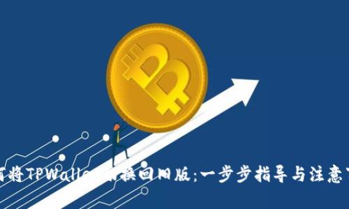 如何将TPWallet切换回旧版：一步步指导与注意事项
