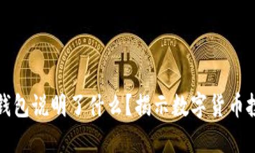 虚拟币能进入TP钱包说明了什么？揭示数字货币投资的未来与机遇