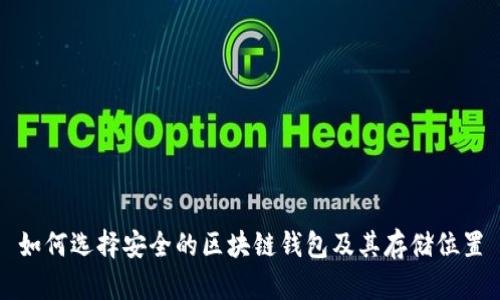 如何选择安全的区块链钱包及其存储位置