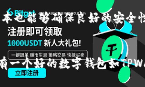 如何在华为P30上顺利下载TPWallet：步骤与技巧

TPWallet, 华为P30下载, 钱包应用, 数字货币钱包, 手机应用下载/guanjianci

引言
随着数字货币的流行，越来愈多的用户开始使用数字钱包来管理他们的资产。TPWallet作为一款广受欢迎的钱包应用，为用户提供了安全便捷的数字货币管理服务。对于华为P30用户而言，下载和安装TPWallet是一个相对简单的过程，但在某些情况下，用户可能会遇到一些障碍。本文将为您提供详细的步骤、技巧以及一些注意事项，确保您可以顺利在华为P30上下载和使用TPWallet。

步骤一：确认系统要求
首先，在下载TPWallet之前，您需要确保您的华为P30系统版本符合TPWallet的要求。通常，数字货币钱包应用不会占用过多的系统资源，但建议您检查您的操作系统是否为最新版本。通过华为的系统更新功能，确保您的手机软件保持最新状态，这不仅有助于下载TPWallet，还能提升手机性能和安全性。

步骤二：访问官方渠道下载TPWallet
在下载应用时，最安全的方式是访问TPWallet的官方网站或华为应用市场。这样的做法可以有效避免恶意软件或伪造应用的风险。通过浏览器搜索“TPWallet官方下载”，您将能访问到相应的下载链接。在华为应用市场中，您也可以直接搜索“TPWallet”，然后点击下载按钮开始安装。

步骤三：检查权限设置
安装过程中，TPWallet可能会请求访问某些权限，例如存储、网络等。确保在安装之前您已允许这些权限。您可以在手机设置中，找到“应用管理”，再进入TPWallet选项，手动检查并启用相应权限。这样做就是为了确保应用的功能能够正常使用，比如接收交易通知、慢速转账等功能。

步骤四：网络连接的重要性
下载任何应用时，稳定的网络连接都是不可或缺的。您可以选择Wi-Fi或移动数据，但Wi-Fi通常更为稳定，而且大多数家庭和公共场所都提供免费Wi-Fi。在下载过程中，如果网络连接中断，下载将会失败，这时您需要重新开始。

步骤五：安装后的设置与使用技巧
下载成功后，您可以在应用列表中找到TPWallet图标并点击打开。首次打开时，您需要设置密码和备份助记词，使您的数字资产安全。务必将助记词妥善保存，因为它是您恢复账户的唯一方式。还有，虽然TPWallet的界面设计友好，但是对初次使用数字钱包的用户而言，用户界面可能显得有些复杂。建议您花一些时间逐步熟悉应用的每一个功能，比如如何进行转账、查看余额、添加代币等。

一些常见问题与解决方案
在使用TPWallet的过程中，您可能会遇到一些常见问题。比如，有用户反映在安装过程中出现提示“该应用不兼容”。此时，您可以尝试以下几种解决方式：
ul
    li确认手机存储空间是否充足，存储不足可能导致安装失败。/li
    li检查手机是否处于飞行模式，确保网络连接稳定。/li
    li尝试卸载并重新安装，或更换网络环境。/li
/ul

总结个人经验
在个人的使用过程中，我发现TPWallet的用户体验相当不错，功能设计相对直观，适合新手用户。尤其是资产管理界面，清晰明了，使得用户可以快速找到所需功能。同时，定期更新版本也能够确保良好的安全性和用户体验。因此，推荐华为P30用户在享受数字资产管理时，把TPWallet作为首选应用之一。

总结
总体来看，华为P30下载TPWallet是一个简单而直接的过程，只要遵循上述步骤和建议，您就能轻松完成下载与安装。数字货币的兴起使得移动钱包成为每个投资者的必备工具，拥有一个好的数字钱包如TPWallet，能够让您的资金管理更加高效和安全。希望本文能够帮助到每位华为P30用户，顺利下载并愉快使用TPWallet！