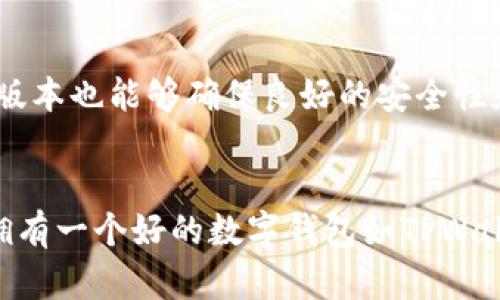 如何在华为P30上顺利下载TPWallet：步骤与技巧

TPWallet, 华为P30下载, 钱包应用, 数字货币钱包, 手机应用下载/guanjianci

引言
随着数字货币的流行，越来愈多的用户开始使用数字钱包来管理他们的资产。TPWallet作为一款广受欢迎的钱包应用，为用户提供了安全便捷的数字货币管理服务。对于华为P30用户而言，下载和安装TPWallet是一个相对简单的过程，但在某些情况下，用户可能会遇到一些障碍。本文将为您提供详细的步骤、技巧以及一些注意事项，确保您可以顺利在华为P30上下载和使用TPWallet。

步骤一：确认系统要求
首先，在下载TPWallet之前，您需要确保您的华为P30系统版本符合TPWallet的要求。通常，数字货币钱包应用不会占用过多的系统资源，但建议您检查您的操作系统是否为最新版本。通过华为的系统更新功能，确保您的手机软件保持最新状态，这不仅有助于下载TPWallet，还能提升手机性能和安全性。

步骤二：访问官方渠道下载TPWallet
在下载应用时，最安全的方式是访问TPWallet的官方网站或华为应用市场。这样的做法可以有效避免恶意软件或伪造应用的风险。通过浏览器搜索“TPWallet官方下载”，您将能访问到相应的下载链接。在华为应用市场中，您也可以直接搜索“TPWallet”，然后点击下载按钮开始安装。

步骤三：检查权限设置
安装过程中，TPWallet可能会请求访问某些权限，例如存储、网络等。确保在安装之前您已允许这些权限。您可以在手机设置中，找到“应用管理”，再进入TPWallet选项，手动检查并启用相应权限。这样做就是为了确保应用的功能能够正常使用，比如接收交易通知、慢速转账等功能。

步骤四：网络连接的重要性
下载任何应用时，稳定的网络连接都是不可或缺的。您可以选择Wi-Fi或移动数据，但Wi-Fi通常更为稳定，而且大多数家庭和公共场所都提供免费Wi-Fi。在下载过程中，如果网络连接中断，下载将会失败，这时您需要重新开始。

步骤五：安装后的设置与使用技巧
下载成功后，您可以在应用列表中找到TPWallet图标并点击打开。首次打开时，您需要设置密码和备份助记词，使您的数字资产安全。务必将助记词妥善保存，因为它是您恢复账户的唯一方式。还有，虽然TPWallet的界面设计友好，但是对初次使用数字钱包的用户而言，用户界面可能显得有些复杂。建议您花一些时间逐步熟悉应用的每一个功能，比如如何进行转账、查看余额、添加代币等。

一些常见问题与解决方案
在使用TPWallet的过程中，您可能会遇到一些常见问题。比如，有用户反映在安装过程中出现提示“该应用不兼容”。此时，您可以尝试以下几种解决方式：
ul
    li确认手机存储空间是否充足，存储不足可能导致安装失败。/li
    li检查手机是否处于飞行模式，确保网络连接稳定。/li
    li尝试卸载并重新安装，或更换网络环境。/li
/ul

总结个人经验
在个人的使用过程中，我发现TPWallet的用户体验相当不错，功能设计相对直观，适合新手用户。尤其是资产管理界面，清晰明了，使得用户可以快速找到所需功能。同时，定期更新版本也能够确保良好的安全性和用户体验。因此，推荐华为P30用户在享受数字资产管理时，把TPWallet作为首选应用之一。

总结
总体来看，华为P30下载TPWallet是一个简单而直接的过程，只要遵循上述步骤和建议，您就能轻松完成下载与安装。数字货币的兴起使得移动钱包成为每个投资者的必备工具，拥有一个好的数字钱包如TPWallet，能够让您的资金管理更加高效和安全。希望本文能够帮助到每位华为P30用户，顺利下载并愉快使用TPWallet！