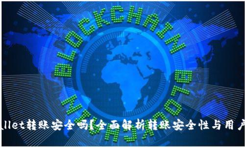 tpWallet转账安全吗？全面解析转账安全性与用户保护