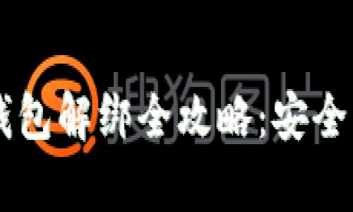 数字货币钱包解绑全攻略：安全、简单、高效