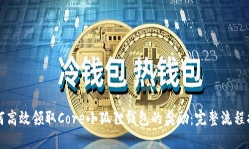 如何高效领取Core小狐狸钱包的奖励：完整流程指南