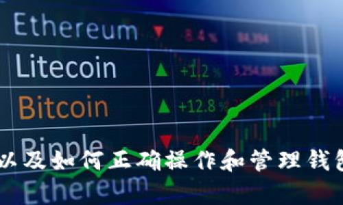   如何建立安全高效的区块链钱包：用户指南与实用技巧 / 

 guanjianci 区块链钱包,建立区块链钱包,数字资产管理,安全性,加密技术 /guanjianci 

引言
随着区块链技术的快速发展，越来越多的人开始关注如何管理他们的数字资产。在这一背景下，区块链钱包的建立显得尤为重要。区块链钱包不仅是存储和交易加密货币的工具，更是实现安全性和私密性的重要保障。因此，了解如何建立一个安全、高效的区块链钱包，对每一个用户来说都是必不可少的技能。

区块链钱包的类型
区块链钱包大致可以分为两类：热钱包和冷钱包。热钱包通常指在线钱包，这种钱包可以随时进行交易，但其安全性相对较低，因为它们时刻连接互联网。相对而言，冷钱包更为安全，它们脱离网络，适合长期保存隐私和安全性要求高的资产。
那么，究竟选择哪种钱包更为合适呢？这主要取决于你的需求。如果你是一位日常交易者，热钱包则更为便捷；而如果你是一位长期投资者，冷钱包无疑是更好的选择。

建立热钱包的步骤
建立热钱包的过程并不复杂，以下是几个基本步骤：
ol
listrong选择一个可靠的平台：/strong在建立热钱包之前，选择一个信誉良好的平台至关重要。钱包服务商如Coinbase、Binance等均在业界享有良好的声誉。/li
listrong注册账户：/strong提供必要的个人信息并设置一个复杂的密码。包括电子邮件、手机号码等，以确保账户的安全性。/li
listrong启用双重身份验证：/strong建议启用两步验证（2FA），这能大大增强账户的安全性，防止未经授权的访问。/li
listrong备份钱包：/strong创建并保存助记词或密钥。迟早可能需要用到这些信息，因此务必安全保存。/li
listrong存入数字资产：/strong通过链接你的银行账户或信用卡，将资金转入你的热钱包中，准备进行交易。/li
/ol

冷钱包的建立与管理
冷钱包的建立则稍显复杂，但其安全性值得付出这些额外的努力。
ol
listrong选择冷钱包的类型：/strong冷钱包有多种类型，包括硬件钱包和纸钱包。硬件钱包如Ledger或Trezor都被广泛使用。/li
listrong下载相关软件：/strong若使用硬件钱包，首先需要下载并安装相关管理软件，确保你的设备保持最新版本。/li
listrong创建新钱包：/strong在软件中选择创建新的冷钱包，并按照提示生成新的私钥和公钥。/li
listrong保存备份：/strong通常，你会接受助记词或备份密钥的提示。一定要将这些信息保留在安全的地方，切勿与他人分享。/li
listrong将数字资产转入冷钱包：/strong通过你的公钥将数字资产转移到冷钱包中，这样就可以安全存储。/li
/ol

如何确保钱包的安全性
无论你选择热钱包还是冷钱包，确保安全性都是至关重要的。以下是一些常用的安全措施：
ul
listrong使用复杂的密码：/strong确保你的密码足够复杂，包含字母、数字和特殊字符。越难猜测，安全性越高。/li
listrong定期更新软件：/strong保持你的钱包软件及任何相关应用程序的最新版本，以便享受最新的安全补丁。/li
listrong启用通知：/strong许多钱包提供交易通知功能，重新设定账户时，确保启用这一功能，及时获知账户动态。/li
listrong保持私钥私密：/strong私钥是你资产的唯一钥匙，确保其绝不泄露给他人。/li
listrong多签名钱包：/strong对于高额资产投资，考虑采用多签名功能，增强交易安全性。/li
/ul

个人经验与见解
以我个人的经验来看，建立区块链钱包并不仅限于技术的操作，更重要的是对安全性和风险的深刻理解。在开始进行任何交易之前，了解每一种加密货币的特性及市场趋势都是必不可少的。
举个例子，我曾经在使用热钱包时，轻易地忽略了账户的重复验证。结果在一次小额交易中，地址错误导致我转错了币种，损失惨重。这个经历教会我，严谨的态度和详细的步骤可以有效避免许多不必要的损失。

市场上的区块链钱包推荐
市面上有许多种类的区块链钱包可供选择，以下是一些较为知名且用户评价较高的钱包推荐：
ul
listrongBinance Wallet：/strong由全球最大的数字货币交易平台Binance推出，用户界面友好，操作简单。/li
listrongMetaMask：/strong作为以太坊生态中广泛使用的热钱包，支持多种DeFi应用。/li
listrongTrezor：/strong硬件钱包市场的领军品牌，安全性极高，适合长期持有者。/li
listrongLedger Nano X：/strong另一款优秀的硬件钱包，支持多种数字资产，便于移动使用。/li
/ul

总结
总而言之，建立一个安全高效的区块链钱包是管理数字资产的重要基础。无论你是一名新手还是资深投资者，了解不同钱包类型的优缺点，以及如何正确操作和管理钱包安全，都是必不可少的技能。只有这样，你才能真正掌握你的数字资产，把握住区块链带来的未来机遇。
