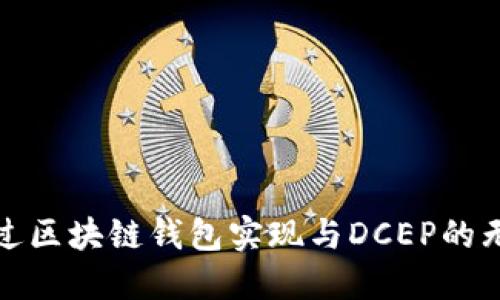 如何通过区块链钱包实现与DCEP的无缝对接