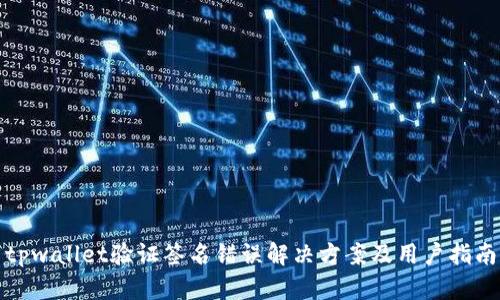 tpwallet验证签名错误解决方案及用户指南