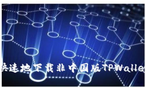 如何安全、快速地下载非中国版TPWallet：完整指南