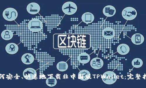 如何安全、快速地下载非中国版TPWallet：完整指南