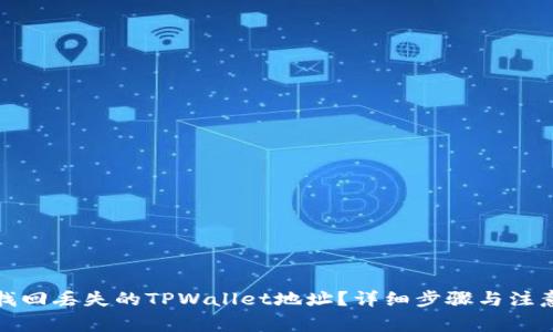 如何找回丢失的TPWallet地址？详细步骤与注意事项