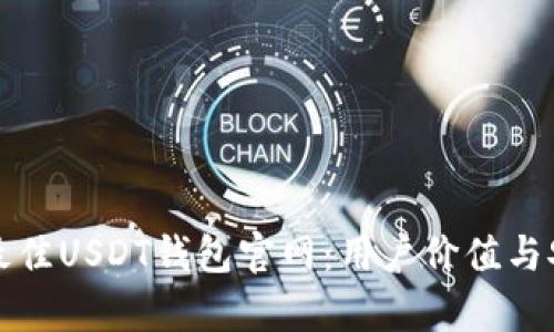 如何选择最佳USDT钱包官网：用户价值与安全性分析