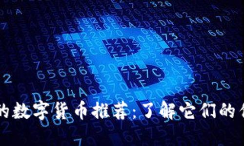 电子钱包必备的数字货币推荐:了解它们的优势与使用场景