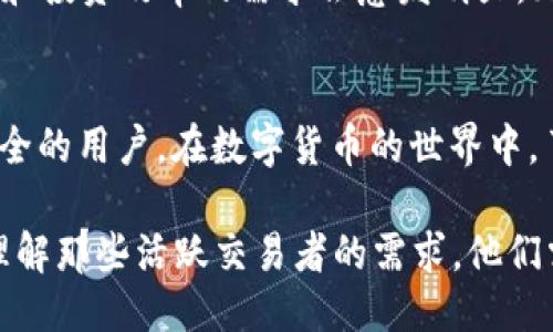 baioti深入比较：欧易交易所与TPWallet的优缺点及用户价值/baioti

欧易交易所, TPWallet, 数字货币交易, 钱包安全, 用户体验/guanjianci

引言
随着区块链技术的发展，数字货币市场愈发成为广大投资者和用户关注的焦点。在这个快速变化的领域中，交易平台和钱包的选择对用户的投资体验和资产安全尤为重要。本篇文章将深入探讨两者——欧易交易所（OKEx）与TPWallet，帮助用户更好地理解它们各自的优缺点，以及使用这些工具所带来的潜在收益。

一、欧易交易所概述
欧易交易所成立于2017年，总部位于马耳他。作为全球领先的数字资产交易平台之一，欧易为用户提供丰富的交易选择，包括现货交易、合约交易等，同时支持多种数字货币的交易。该平台致力于为用户提供安全、高效的交易体验，并通过不断的技术创新来平台性能。

二、TPWallet概述
相对而言，TPWallet是一款新兴的数字货币钱包，旨在为用户提供安全、便捷的数字资产管理解决方案。TPWallet的设计简洁，注重用户体验，支持多链资产的存储和管理，使其成为许多用户的首选。它的功能虽然不如交易所丰富，但在资产管理的安全性上却下了很大功夫。

三、用户价值分析
选择交易所或钱包要考虑个人的需求和偏好。对于那些频繁进行交易的用户，欧易的多功能性和低交易费用可能更具吸引力，而对于注重资产安全和管理的用户，TPWallet提供的私钥管理和多重安全措施无疑更为诱人。
四、基金安全性对比
欧易交易所作为一个交易平台，不可避免会面临黑客攻击的风险。虽然他们采用了多种安全措施，如冷热钱包分离、SSL加密等，但用户在交易时仍需保持谨慎，选择冷钱包等方式保存大额资产。而TPWallet在这方面显得更加安全，用户的私钥完全掌握在自己手中，这样就大大降低了中心化风险。

五、交易成本
在费用方面，欧易交易所的手续费通常相对较低，这对于活跃交易者来说可以节省不少成本。比如，用户在进行大额交易时，手续费的差异直接影响到收益。因此，投资者在选择交易平台时，仔细研究交易费用是非常必要的。

六、用户体验与界面友好性
TPWallet在用户体验方面表现出色，界面友好、易于操作，适合新手用户。而欧易交易所则因为提供了众多复杂的功能和丰富的市场选择，可能在初次使用时让用户感到不知所措。不过，熟悉这些功能后，对于熟练交易者而言，可以利用多种工具来其交易策略。

七、功能扩展与社区支持
欧易交易所不仅仅是一个交易平台，它还提供了学习资源、交易市场分析工具等服务，用户可以在此不断提高自己的投资技能。同时，活跃的社区支持也为用户提供了更为广阔的讨论和交流空间。相对而言，TPWallet虽然功能相对单一，但也在逐步扩展，未来可能会加入更多的功能。

八、未来发展前景
从未来的角度来看，交易平台及数字钱包都有着广阔的市场前景。随着更多用户的加入和数字货币市场的成熟，用户对交易安全、个性化服务和投资效率的需求会愈发明显。无论是欧易交易所还是TPWallet，都需要不断创新和，以满足用户日益增长的需求。

总结
综上所述，选择欧易交易所还是TPWallet要根据每位用户的实际需求来决定。欧易适合那些活跃的交易者，而TPWallet更倾向于关注资产安全的用户。在数字货币的世界中，了解自己的需求，并在合适的平台上进行交易，是每个投资者都应牢记的法则。

个人意见来看，我更倾向于关注安全问题，尤其是在这种信息加密的时代，选择私钥掌握在自己的钱包中是一个相对安全的选择。然而，我也理解那些活跃交易者的需求，他们需要灵活快速的交易平台，这样才能抓住瞬息万变的市场机会。因此，最终的选择往往是取决于个人的投资风格和风险承受能力。