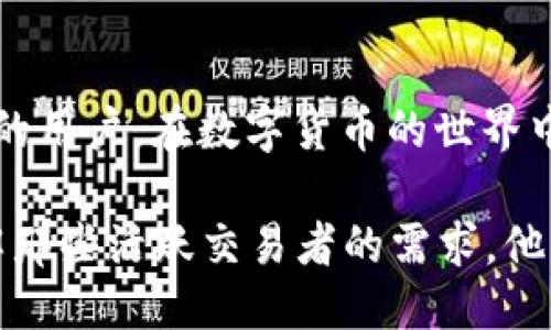 baioti深入比较：欧易交易所与TPWallet的优缺点及用户价值/baioti

欧易交易所, TPWallet, 数字货币交易, 钱包安全, 用户体验/guanjianci

引言
随着区块链技术的发展，数字货币市场愈发成为广大投资者和用户关注的焦点。在这个快速变化的领域中，交易平台和钱包的选择对用户的投资体验和资产安全尤为重要。本篇文章将深入探讨两者——欧易交易所（OKEx）与TPWallet，帮助用户更好地理解它们各自的优缺点，以及使用这些工具所带来的潜在收益。

一、欧易交易所概述
欧易交易所成立于2017年，总部位于马耳他。作为全球领先的数字资产交易平台之一，欧易为用户提供丰富的交易选择，包括现货交易、合约交易等，同时支持多种数字货币的交易。该平台致力于为用户提供安全、高效的交易体验，并通过不断的技术创新来平台性能。

二、TPWallet概述
相对而言，TPWallet是一款新兴的数字货币钱包，旨在为用户提供安全、便捷的数字资产管理解决方案。TPWallet的设计简洁，注重用户体验，支持多链资产的存储和管理，使其成为许多用户的首选。它的功能虽然不如交易所丰富，但在资产管理的安全性上却下了很大功夫。

三、用户价值分析
选择交易所或钱包要考虑个人的需求和偏好。对于那些频繁进行交易的用户，欧易的多功能性和低交易费用可能更具吸引力，而对于注重资产安全和管理的用户，TPWallet提供的私钥管理和多重安全措施无疑更为诱人。
四、基金安全性对比
欧易交易所作为一个交易平台，不可避免会面临黑客攻击的风险。虽然他们采用了多种安全措施，如冷热钱包分离、SSL加密等，但用户在交易时仍需保持谨慎，选择冷钱包等方式保存大额资产。而TPWallet在这方面显得更加安全，用户的私钥完全掌握在自己手中，这样就大大降低了中心化风险。

五、交易成本
在费用方面，欧易交易所的手续费通常相对较低，这对于活跃交易者来说可以节省不少成本。比如，用户在进行大额交易时，手续费的差异直接影响到收益。因此，投资者在选择交易平台时，仔细研究交易费用是非常必要的。

六、用户体验与界面友好性
TPWallet在用户体验方面表现出色，界面友好、易于操作，适合新手用户。而欧易交易所则因为提供了众多复杂的功能和丰富的市场选择，可能在初次使用时让用户感到不知所措。不过，熟悉这些功能后，对于熟练交易者而言，可以利用多种工具来其交易策略。

七、功能扩展与社区支持
欧易交易所不仅仅是一个交易平台，它还提供了学习资源、交易市场分析工具等服务，用户可以在此不断提高自己的投资技能。同时，活跃的社区支持也为用户提供了更为广阔的讨论和交流空间。相对而言，TPWallet虽然功能相对单一，但也在逐步扩展，未来可能会加入更多的功能。

八、未来发展前景
从未来的角度来看，交易平台及数字钱包都有着广阔的市场前景。随着更多用户的加入和数字货币市场的成熟，用户对交易安全、个性化服务和投资效率的需求会愈发明显。无论是欧易交易所还是TPWallet，都需要不断创新和，以满足用户日益增长的需求。

总结
综上所述，选择欧易交易所还是TPWallet要根据每位用户的实际需求来决定。欧易适合那些活跃的交易者，而TPWallet更倾向于关注资产安全的用户。在数字货币的世界中，了解自己的需求，并在合适的平台上进行交易，是每个投资者都应牢记的法则。

个人意见来看，我更倾向于关注安全问题，尤其是在这种信息加密的时代，选择私钥掌握在自己的钱包中是一个相对安全的选择。然而，我也理解那些活跃交易者的需求，他们需要灵活快速的交易平台，这样才能抓住瞬息万变的市场机会。因此，最终的选择往往是取决于个人的投资风格和风险承受能力。