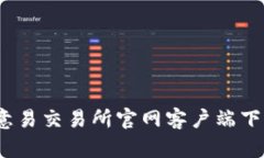 轻松获取：欧意易交易所