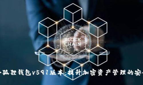 全面解析小狐狸钱包v591版本：提升加密资产管理的安全与便捷性