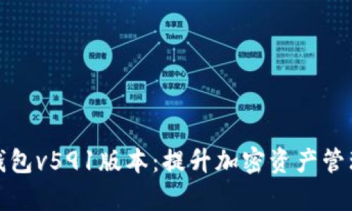全面解析小狐狸钱包v591版本：提升加密资产管理的安全与便捷性
