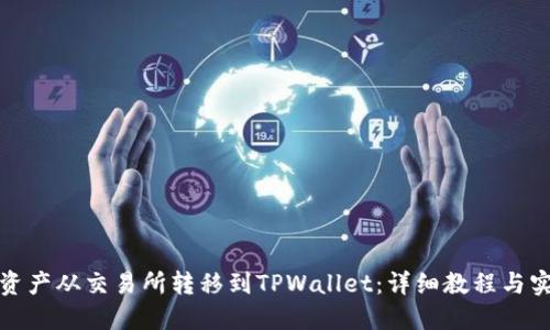 如何将资产从交易所转移到TPWallet：详细教程与实用技巧